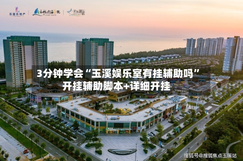 3分钟学会“玉溪娱乐室有挂辅助吗”开挂辅助脚本+详细开挂-第2张图片