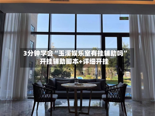 3分钟学会“玉溪娱乐室有挂辅助吗”开挂辅助脚本+详细开挂-第3张图片