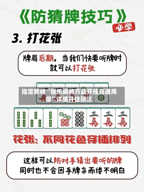 指定教程“微乐麻将万能开挂器通用版”详细开挂玩法-第3张图片