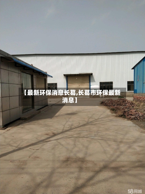 【最新环保消息长葛,长葛市环保最新消息】