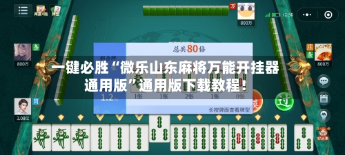 一键必胜“微乐山东麻将万能开挂器通用版	”通用版下载教程！-第2张图片