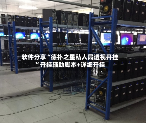 软件分享“德扑之星私人局透视开挂”开挂辅助脚本+详细开挂-第3张图片