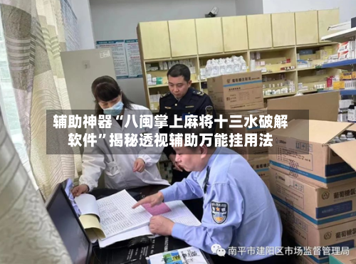 辅助神器“八闽掌上麻将十三水破解软件”揭秘透视辅助万能挂用法-第2张图片