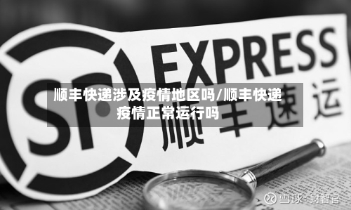 顺丰快递涉及疫情地区吗/顺丰快递疫情正常运行吗-第2张图片