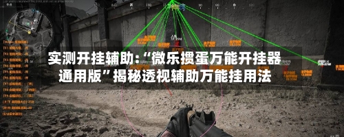 实测开挂辅助:“微乐掼蛋万能开挂器通用版”揭秘透视辅助万能挂用法-第2张图片