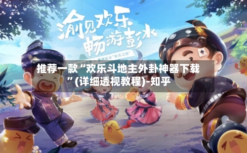 推荐一款“欢乐斗地主外卦神器下载	”(详细透视教程)-知乎-第2张图片