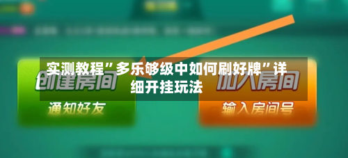 实测教程”多乐够级中如何刷好牌”详细开挂玩法