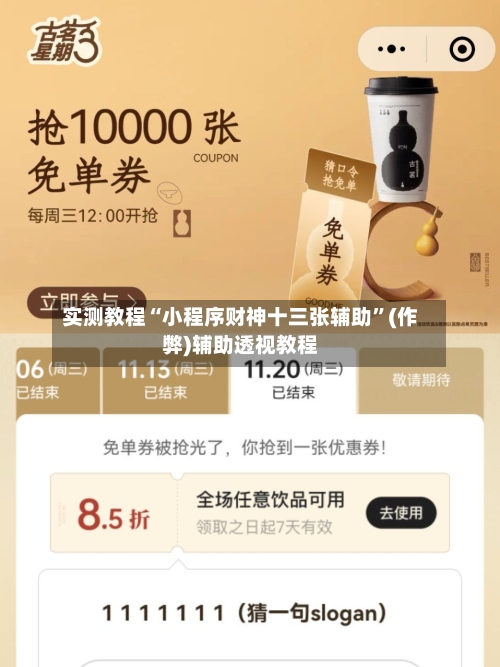 实测教程“小程序财神十三张辅助”(作弊)辅助透视教程