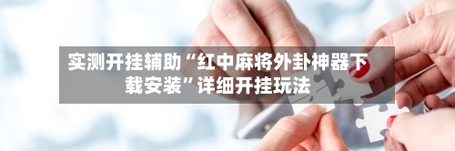 实测开挂辅助“红中麻将外卦神器下载安装	”详细开挂玩法-第2张图片