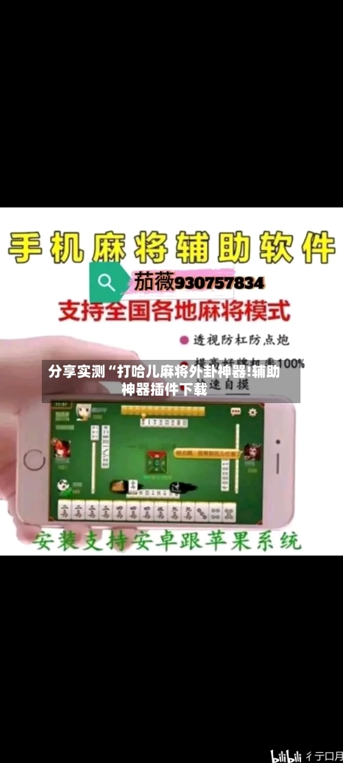 分享实测“打哈儿麻将外卦神器!辅助神器插件下载