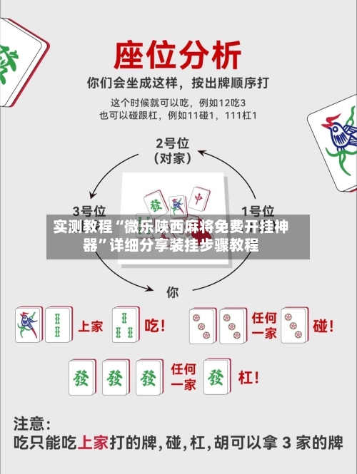 实测教程“微乐陕西麻将免费开挂神器”详细分享装挂步骤教程-第2张图片