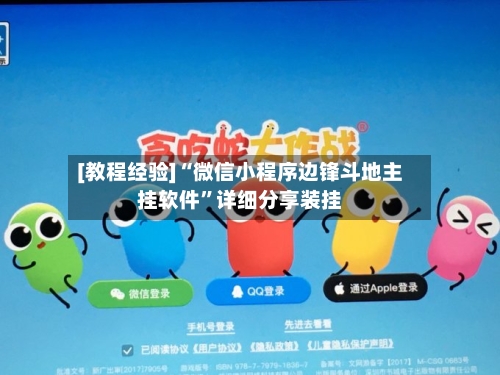 [教程经验]“微信小程序边锋斗地主挂软件	”详细分享装挂-第2张图片