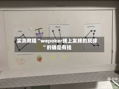 实测教程“wepoker线上发牌的规律	”的确是有挂-第2张图片