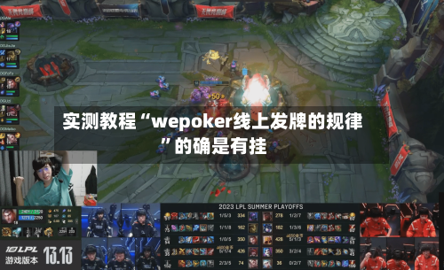实测教程“wepoker线上发牌的规律”的确是有挂-第3张图片