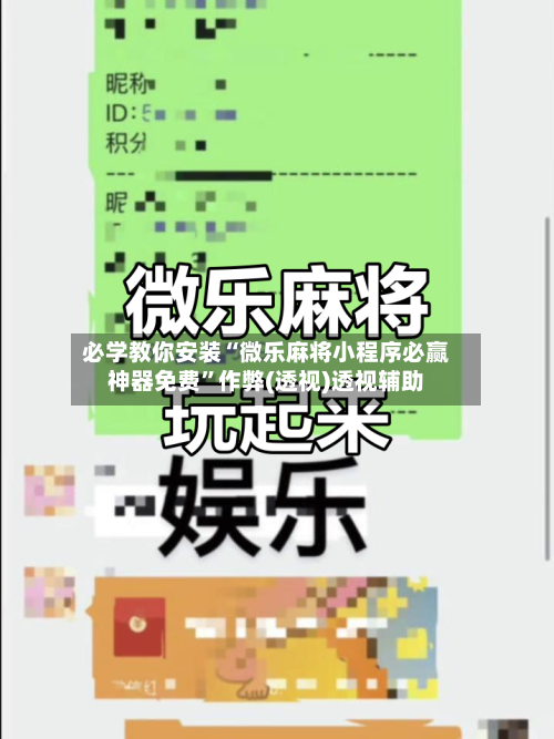 必学教你安装“微乐麻将小程序必赢神器免费	”作弊(透视)透视辅助-第2张图片