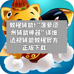 教程辅助!“菠萝德州辅助神器”详细透视辅助教程官方正版下载