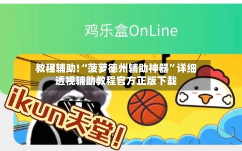 教程辅助!“菠萝德州辅助神器”详细透视辅助教程官方正版下载-第2张图片