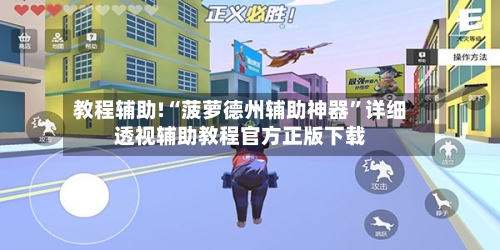 教程辅助!“菠萝德州辅助神器”详细透视辅助教程官方正版下载-第3张图片