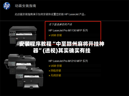 安装程序教程“中至赣州麻将开挂神器	”(透视)其实确实有挂-第2张图片