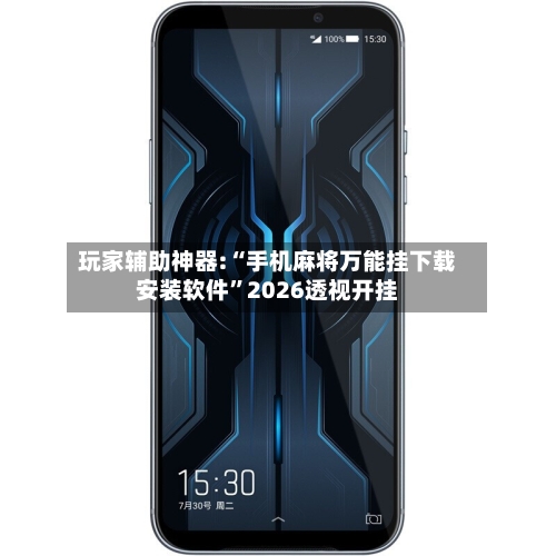 玩家辅助神器:“手机麻将万能挂下载安装软件”2026透视开挂