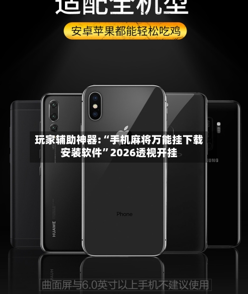 玩家辅助神器:“手机麻将万能挂下载安装软件”2026透视开挂-第2张图片