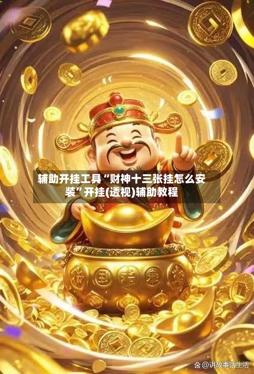 辅助开挂工具“财神十三张挂怎么安装”开挂(透视)辅助教程