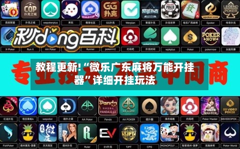 教程更新!“微乐广东麻将万能开挂器	”详细开挂玩法-第3张图片