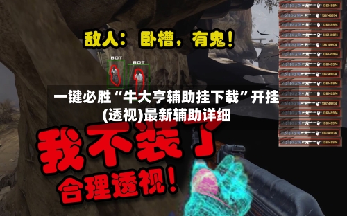 一键必胜“牛大亨辅助挂下载”开挂(透视)最新辅助详细-第3张图片