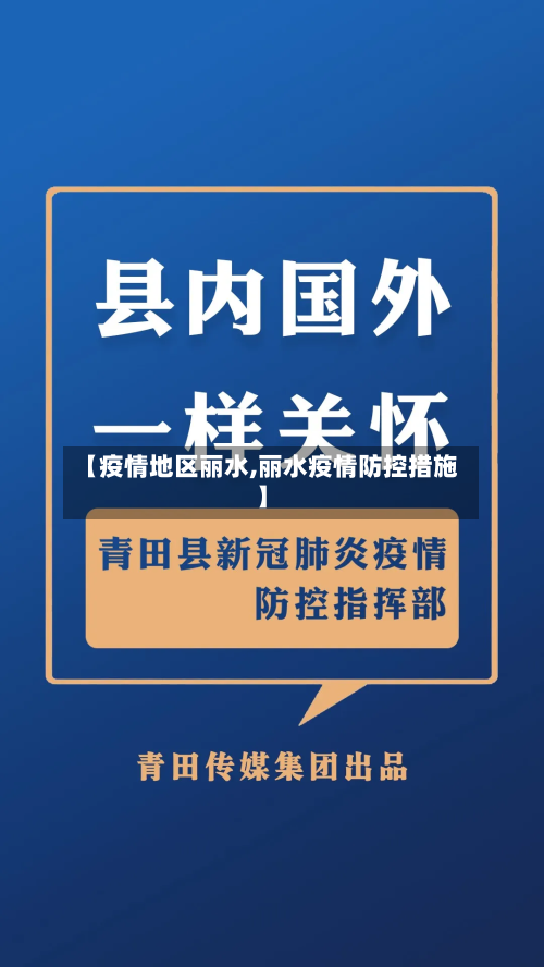 【疫情地区丽水,丽水疫情防控措施】-第2张图片