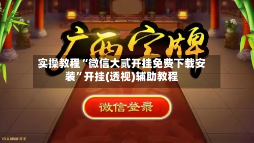 实操教程“微信大贰开挂免费下载安装	”开挂(透视)辅助教程-第2张图片