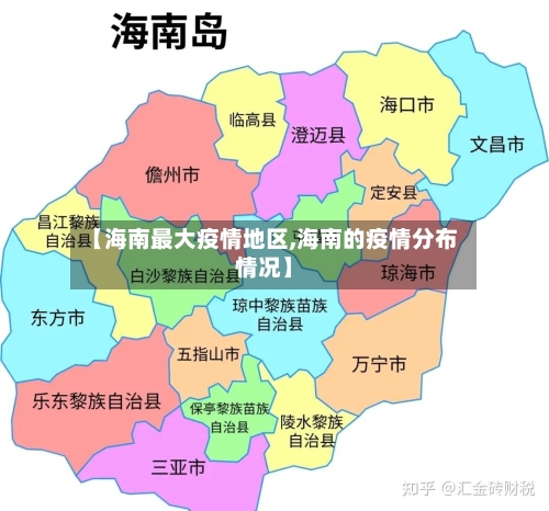 【海南最大疫情地区,海南的疫情分布情况】-第2张图片