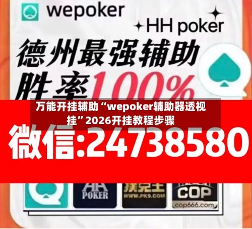 万能开挂辅助“wepoker辅助器透视挂”2026开挂教程步骤-第2张图片
