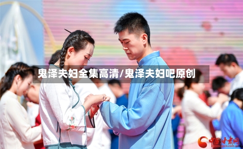 鬼泽夫妇全集高清/鬼泽夫妇吧原创