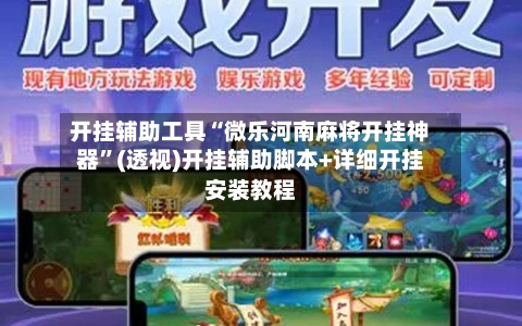 开挂辅助工具“微乐河南麻将开挂神器”(透视)开挂辅助脚本+详细开挂安装教程