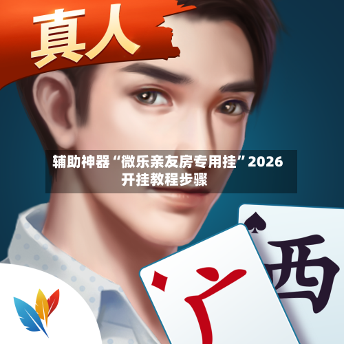 辅助神器“微乐亲友房专用挂	”2026开挂教程步骤-第2张图片