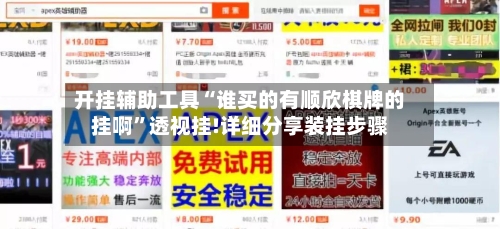 开挂辅助工具“谁买的有顺欣棋牌的挂啊”透视挂!详细分享装挂步骤