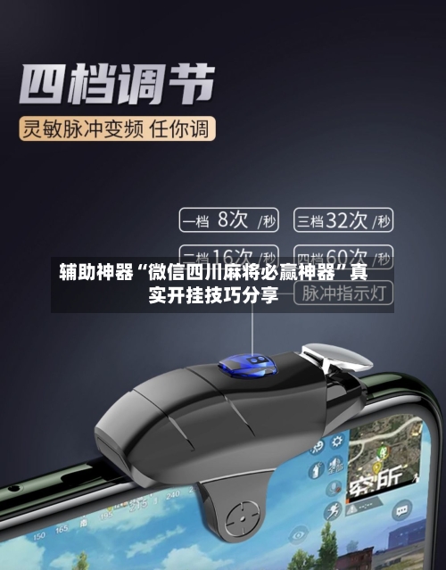 辅助神器“微信四川麻将必赢神器”真实开挂技巧分享-第2张图片