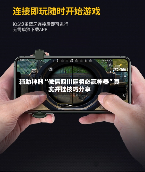 辅助神器“微信四川麻将必赢神器”真实开挂技巧分享-第3张图片