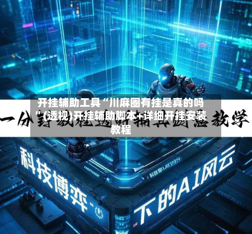 开挂辅助工具“川麻圈有挂是真的吗”(透视)开挂辅助脚本+详细开挂安装教程-第2张图片