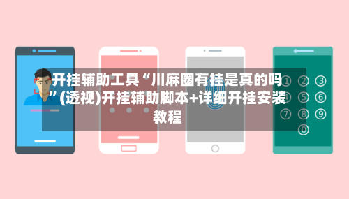 开挂辅助工具“川麻圈有挂是真的吗	”(透视)开挂辅助脚本+详细开挂安装教程-第3张图片