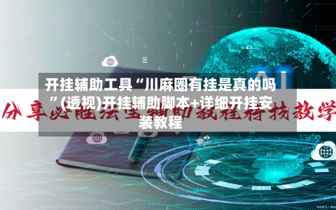 开挂辅助工具“川麻圈有挂是真的吗”(透视)开挂辅助脚本+详细开挂安装教程