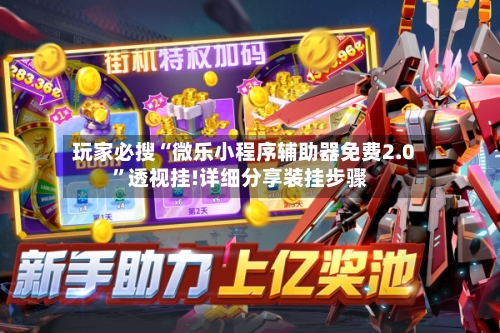 玩家必搜“微乐小程序辅助器免费2.0”透视挂!详细分享装挂步骤-第2张图片