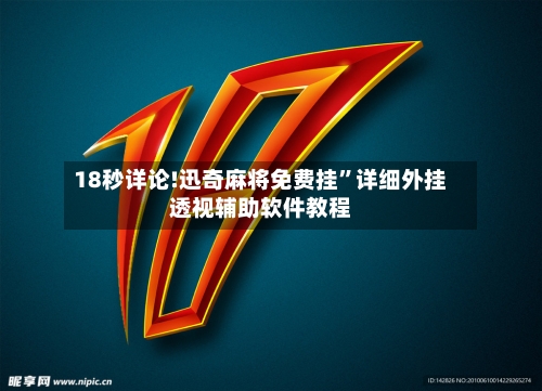 18秒详论!迅奇麻将免费挂”详细外挂透视辅助软件教程-第2张图片