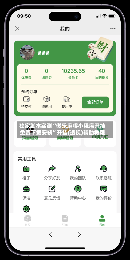 独家脚本实测“微乐麻将小程序开挂免费下载安装	”开挂(透视)辅助教程-第2张图片