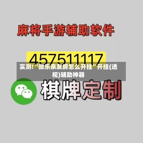 实测!“微乐亲友房怎么开挂”开挂(透视)辅助神器