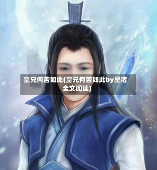 皇兄何苦如此(皇兄何苦如此by星渚全文阅读)-第2张图片