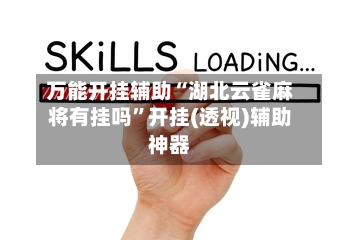 万能开挂辅助“湖北云雀麻将有挂吗	”开挂(透视)辅助神器-第3张图片