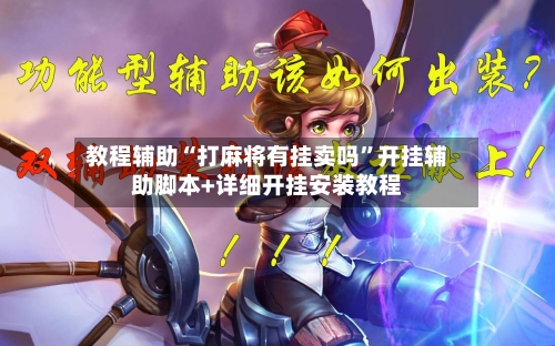 教程辅助“打麻将有挂卖吗	”开挂辅助脚本+详细开挂安装教程-第2张图片