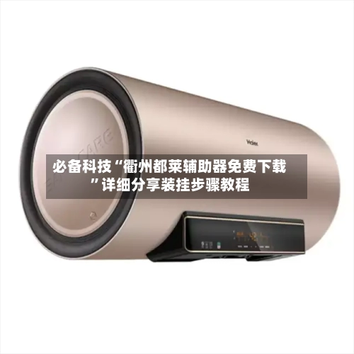 必备科技“衢州都莱辅助器免费下载”详细分享装挂步骤教程-第2张图片