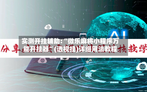 实测开挂辅助:“微乐麻将小程序万能开挂器”(透视挂)详细用法教程-第2张图片